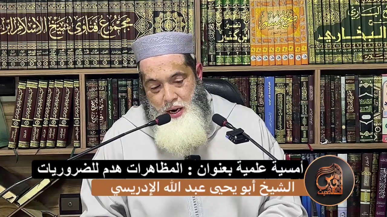 أمسية علمية بعنوان : المظاهرات هدم للضروريات - الشيخ أبو يحيى عبد الله الإدريسي حفظه الله