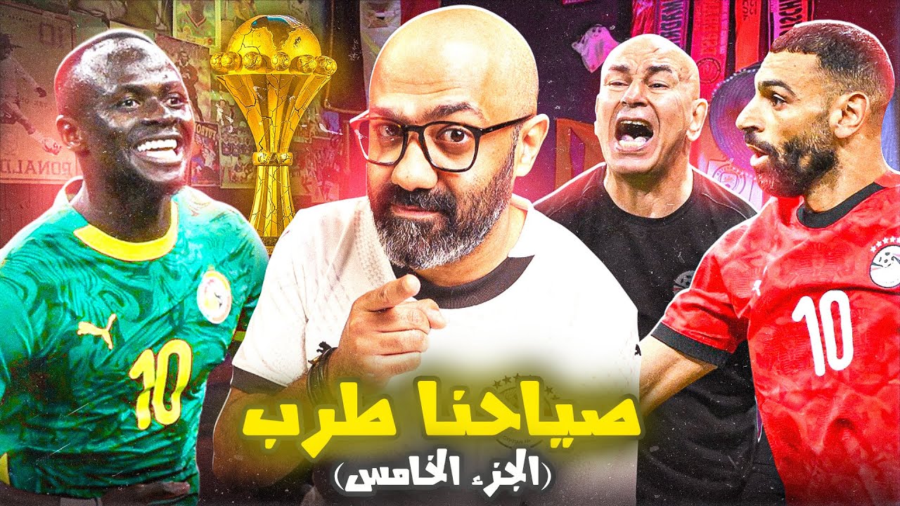 صياحنا طرب نسخة كأس الأمم الأفريقية (سر عقدة السنغال 😕)