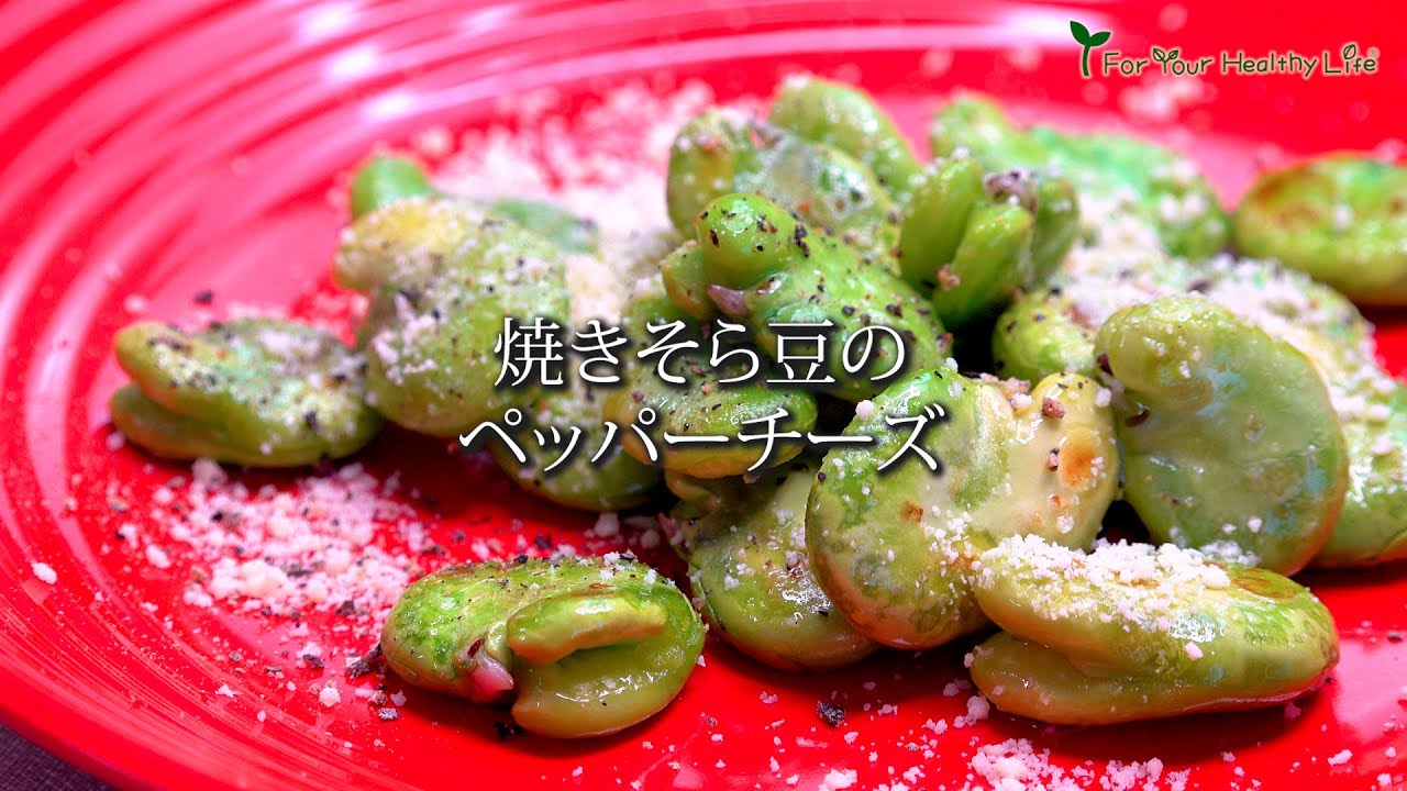焼きそら豆のペッパーチーズ　#レシピ　#料理　#そら豆