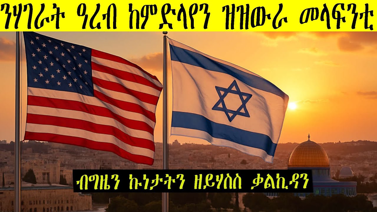 ኣሜሪካ ስለምንታይ ብዘዝመጸ መራሒኣ ንእስራኤል ክትሕግዝን ክትከላኸለላን ትግደድ