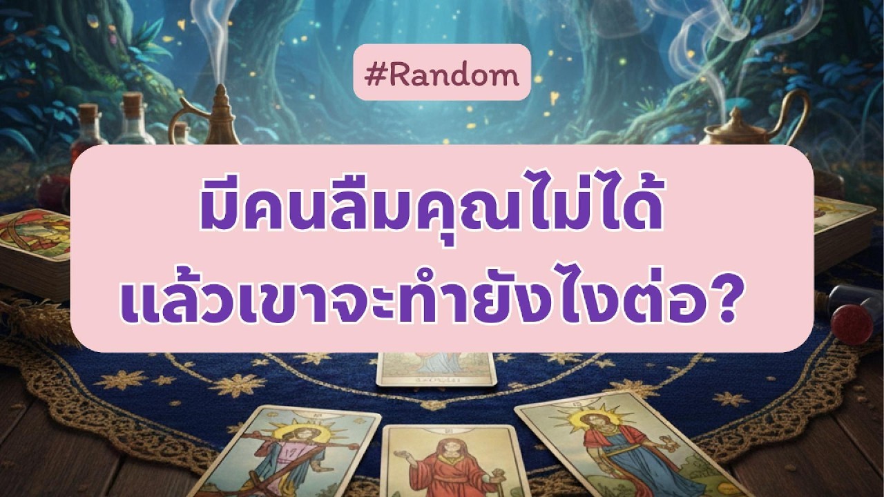 มีคนลืมคุณไม่ได้ แล้วเขาจะทำยังไงต่อ? 🔮 | เม็ดทรายในจักรวาลTarot #Random #timeless