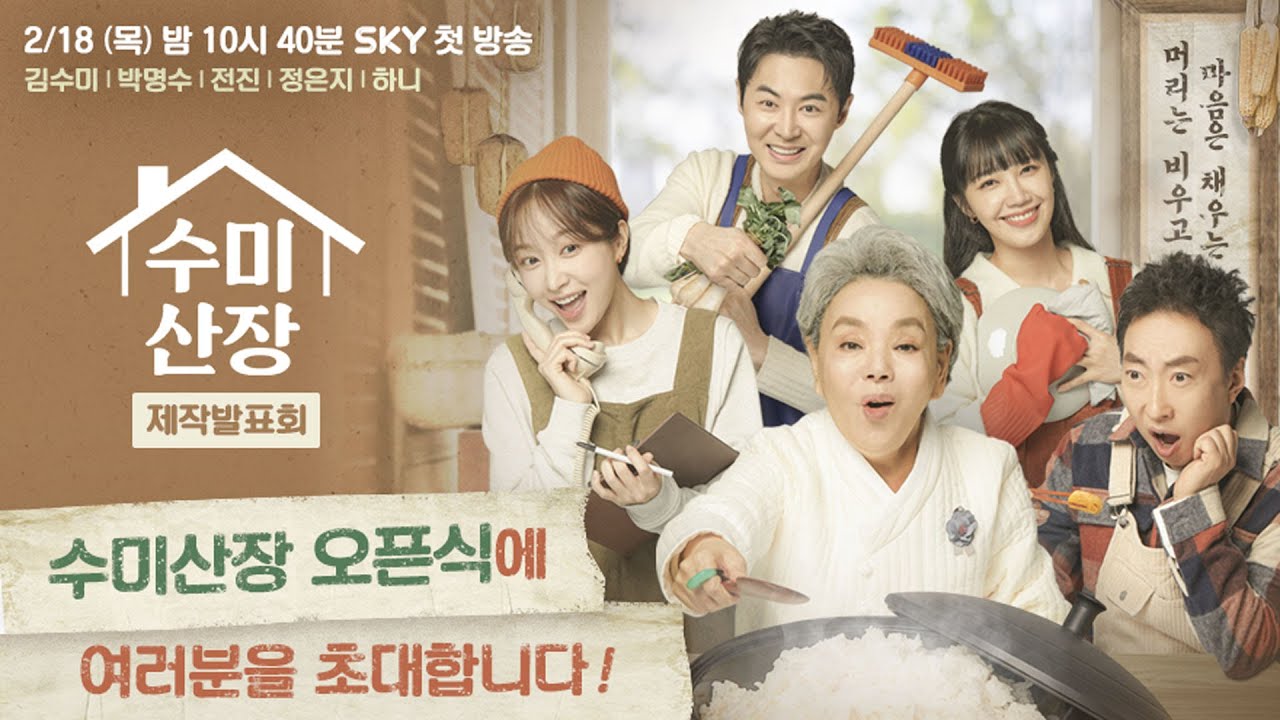 💌 대망의 수미산장 오픈식! 여러분을 초대합니다 💌 I 수미산장 I SKY I 2월 18일(목) 밤 10시 40분 첫방송