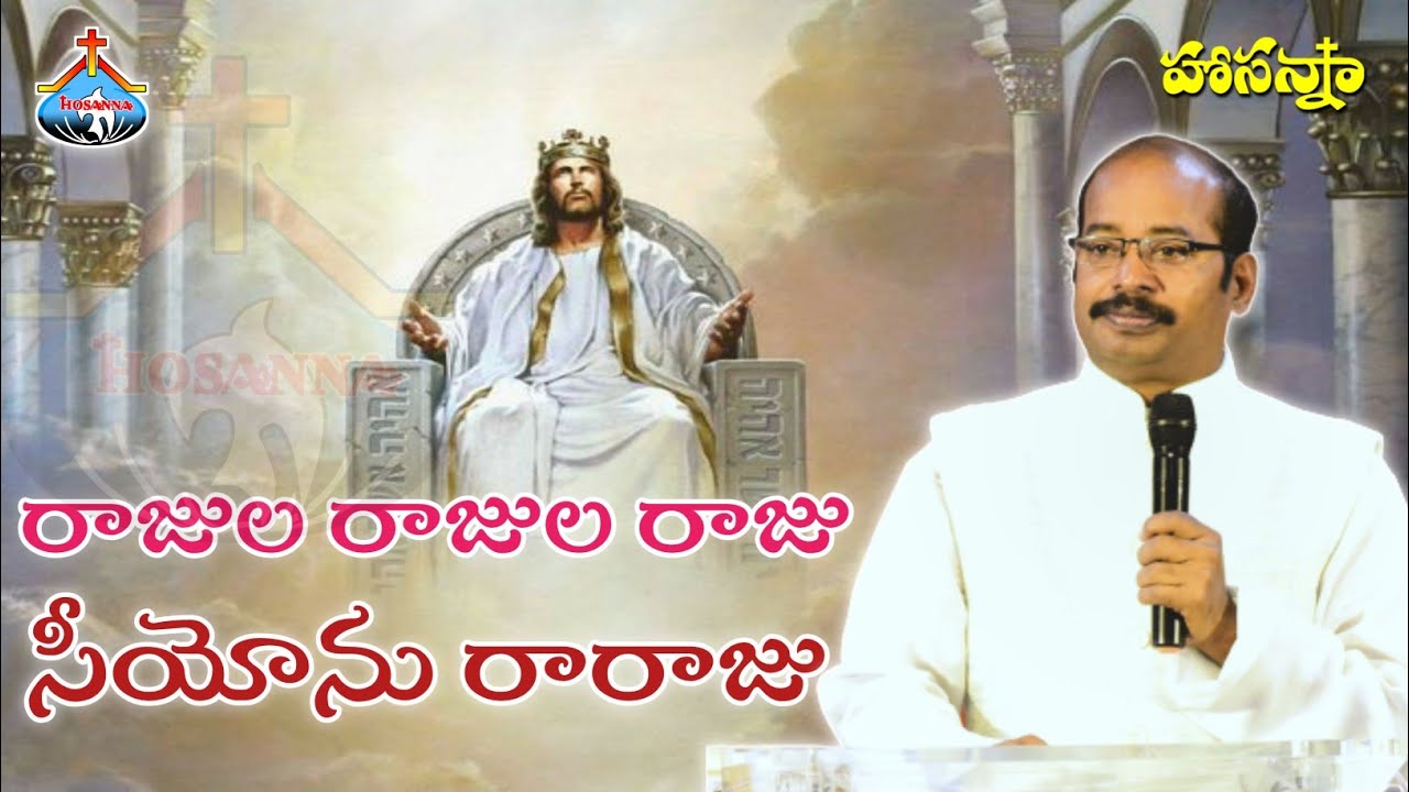 రాజుల రాజుల రాజు || Rajula Rajula raju || Song by Pas.Freddy Paul anna - Hosanna Ministries Kurnool