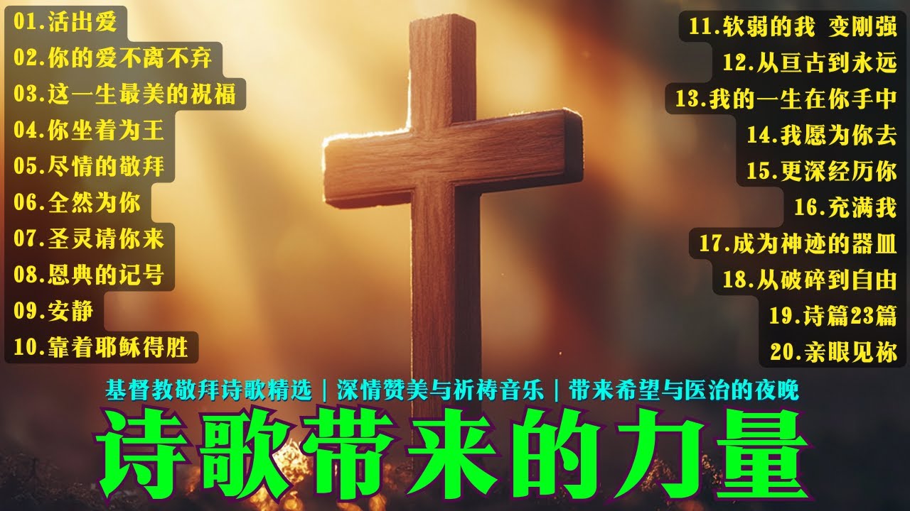 2025年最感人的詩歌合集&rarr;精選30首最感人的讚美詩歌合集 | 基督教敬拜詩歌精選｜深情讚美與祈禱音樂#中文字幕#撫慰心靈#重獲平安與力量｜帶來希望與醫治的夜晚 #泥土音樂#小羊詩歌#讚美之泉#生命河