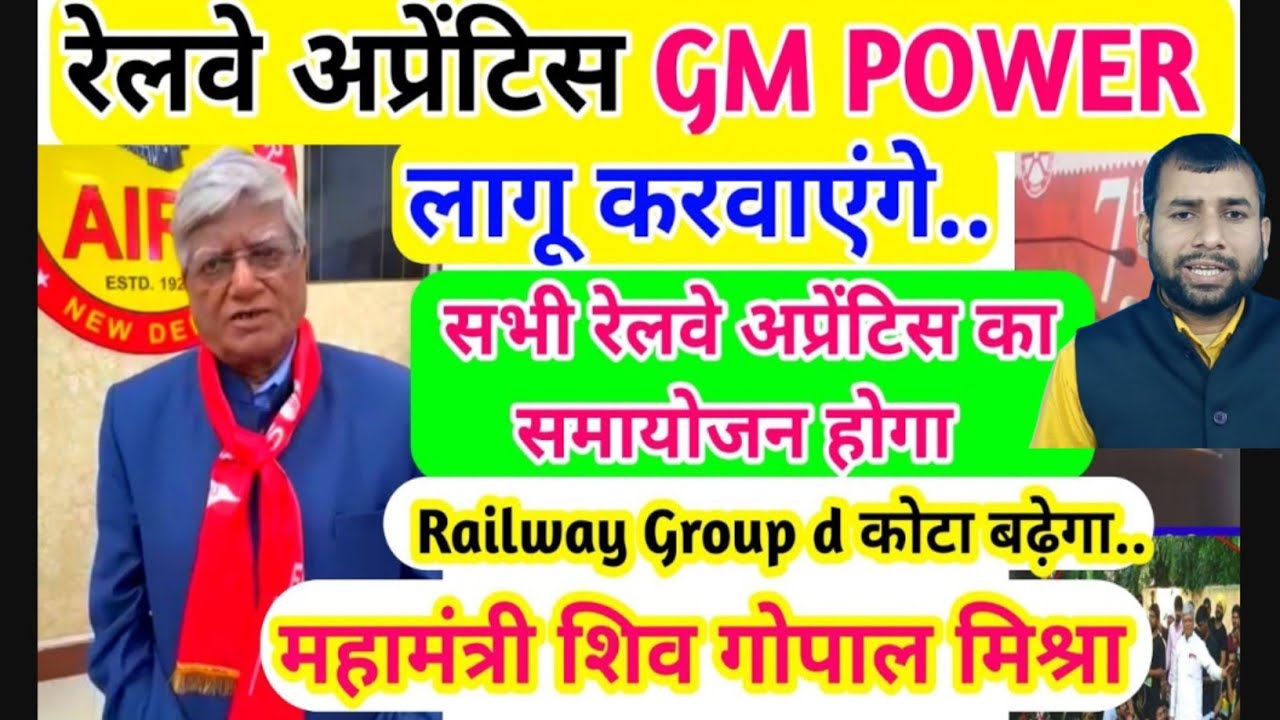 Railway Apprentice GM power लागू करवाएंगे/ सभी  CCAA का समायोजन होगा/ महामंत्री  शिव गोपाल मिश्रा /