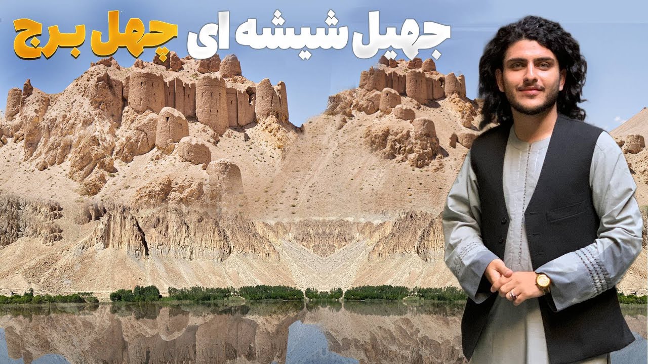 هی میدان طی میدان - دیدار باسط ایرج از جهیل شیشه ای در یکاولنگ،بامیان