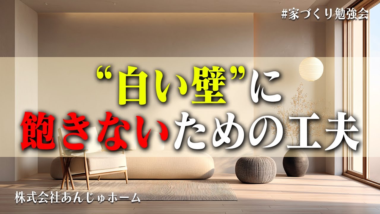 “白い壁”に飽きないための工夫【神戸市 注文住宅】