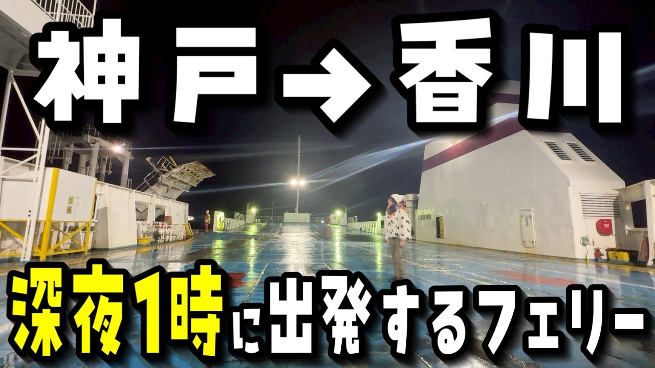 【日本に唯一】深夜1時にうどん屋が営業中!?神戸&rarr;香川行きの夜行フェリーがヤバすぎた‥【ジャンボフェリー】