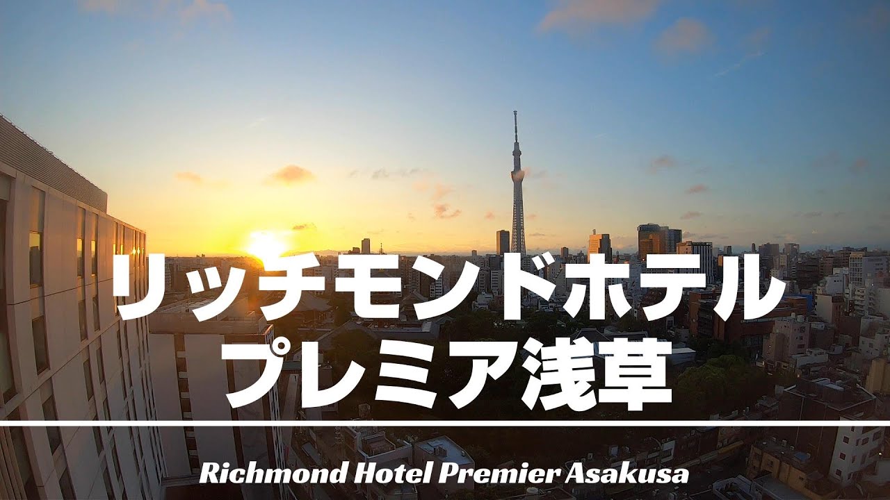 【リッチモンドホテルプレミア浅草】プレミアビューツインルームに宿泊！部屋から見えるスカイツリー・浅草寺・五重塔は見事！評判の朝食ブッフェは約80種類！搾りたてオレンジジュースは特におすすめ！[字幕]