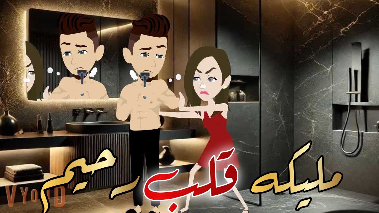 ملكه قلب رحيم قصه كامله رومانسيه روووعه