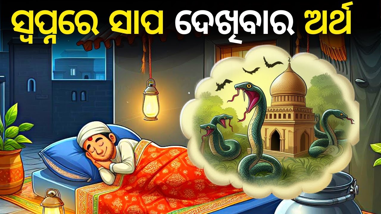 ସ୍ବପ୍ନରେ ସାପ ଦେଖିବାର କ'ଣ ଅର୍ଥ ହୋଇଥାଏ | Dreams of Snakes - Interpretation