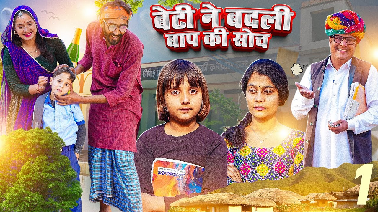 बेटी ने बदली बाप की सोच पार्ट 1 ।। Rajasthani Short Film Haryanvi &  Marwadi Comedy || RM Family