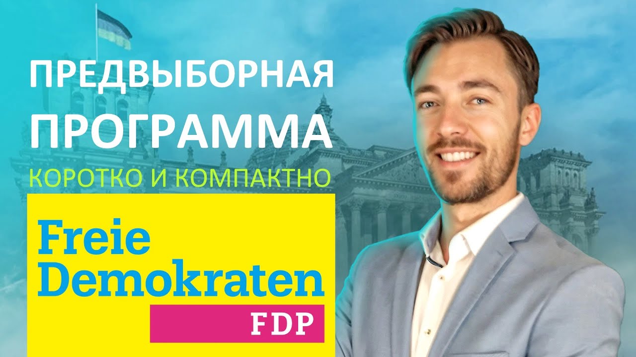 ПРЕДВЫБОРНАЯ ПРОГРАММА FDP КОРОТКО И КОМПАКТНО