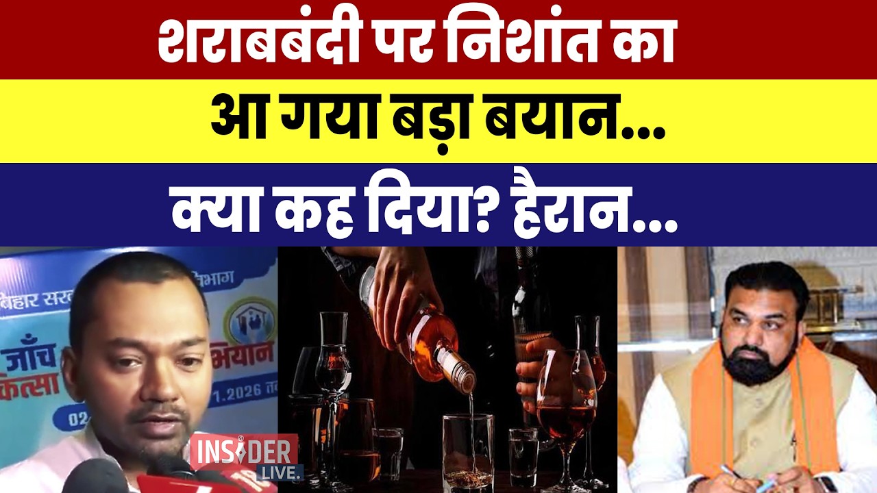 शराबबंदी पर Nishant Kumar का आ गया बड़ा बयान...क्या कह दिया? हैरान...