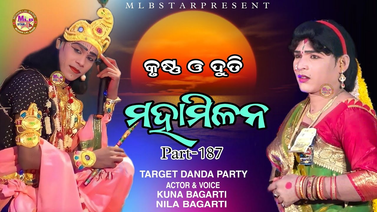 କୃଷ୍ଣ ଓ ଦୁତି ମହାମିଳନ krushna duti vet||Long video||mlbstar