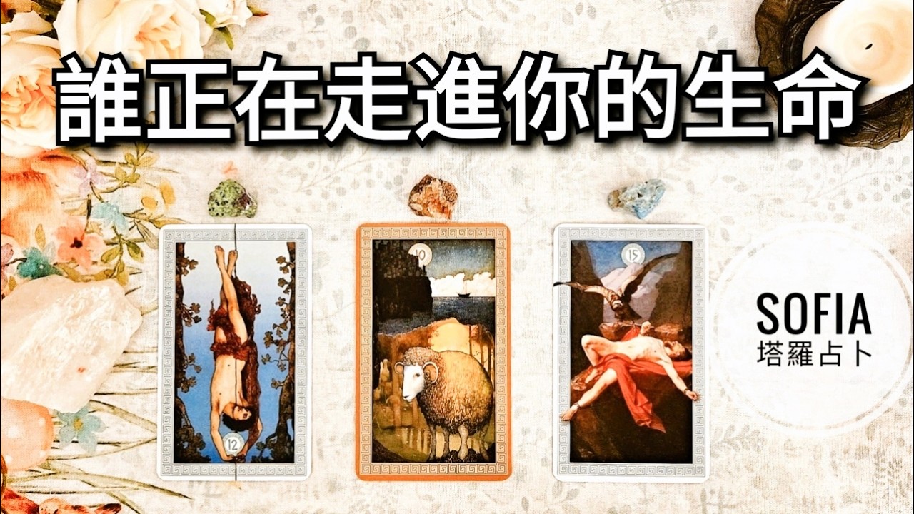 💘(單身/有對象請參考)他她什麼時候會融入你的生活中? 💘將為你和你的生活帶來什麼樣的變化和影響? ♾️ 關係狀態沒有限制 ♾️ 影片沒有時間限制 ♾️