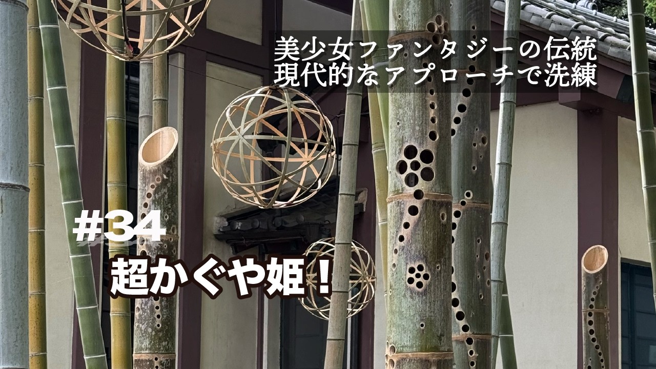 #34 超かぐや姫！