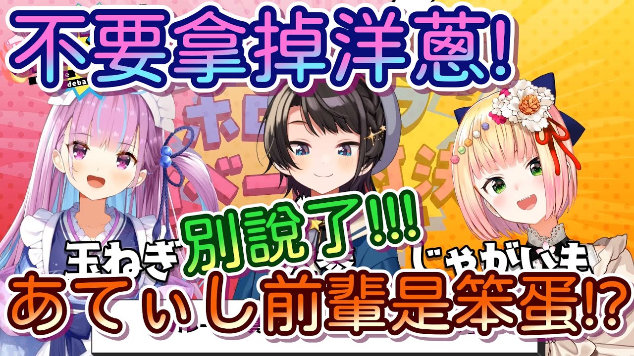【Vtuber精華】NEGI☆U激烈辯論!? 咖哩食材中哪個比較好去掉呢?【湊あくあ/大空スバル/桃鈴ねね/さくらみこ/戌神ころね】