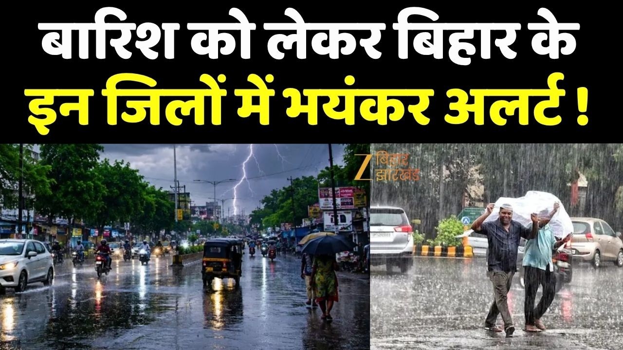 Bihar Weather Update : बारिश को लेकर Bihar के इन जिलों में भयंकर Alert! Zee Bihar Jharkhand