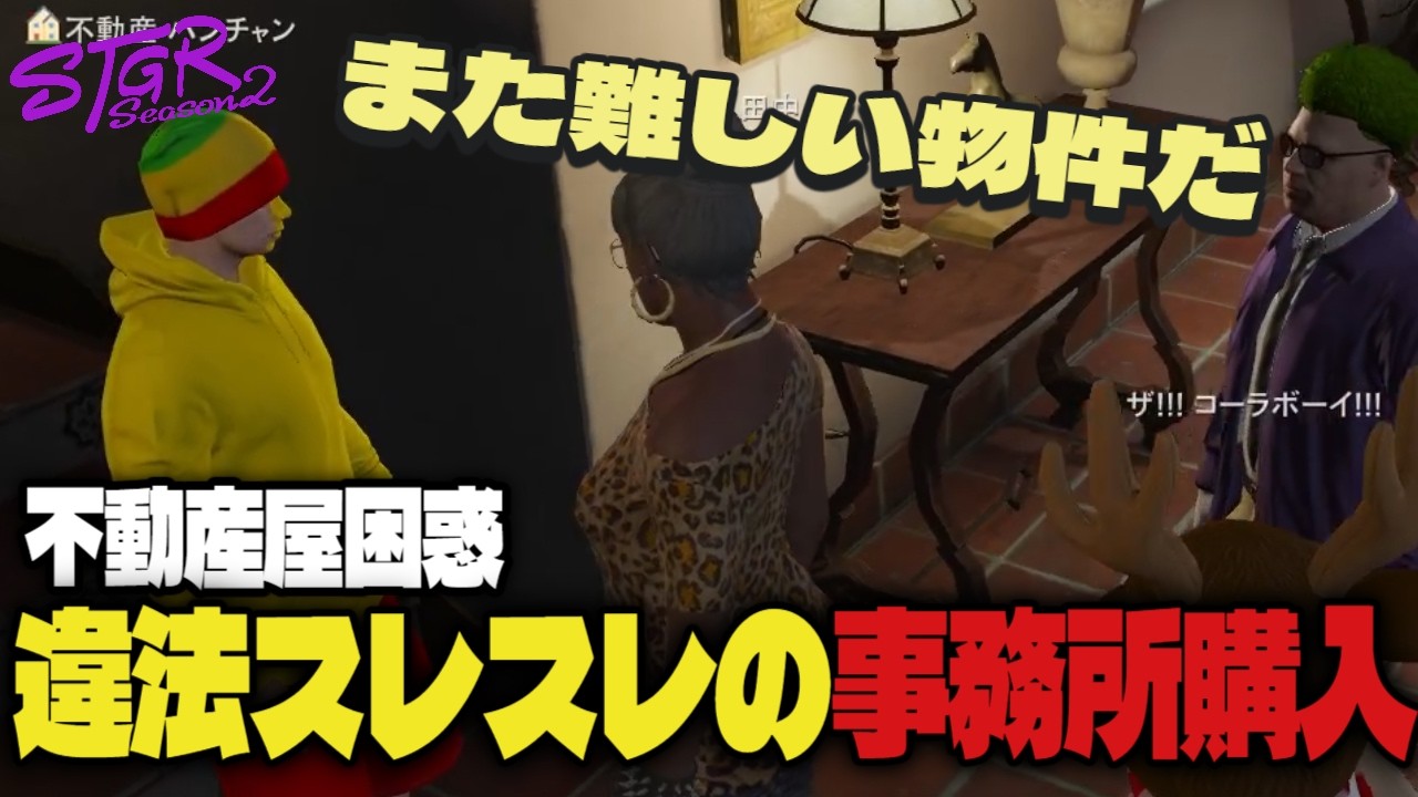 【#ストグラ】豪邸を激安価格で事務所利用しようとするバーバリアン田中　#ストグラSeason2