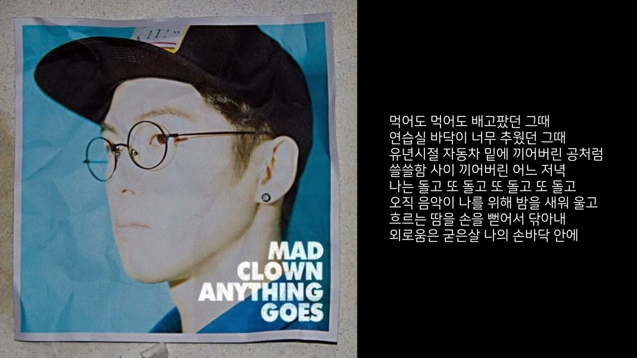 외로움은 손바닥 안에 - 매드 클라운(Mad Clown) [가사]