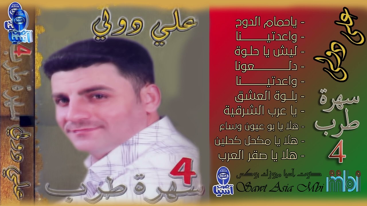 الفنان علي دولة | البوم سهرة طرب الجزء الرابع
