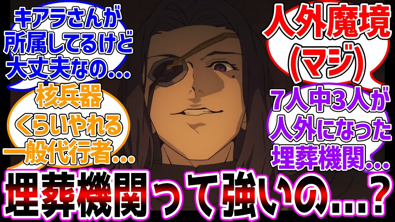 埋葬機関ってそんな強いの...？に対する反応集【Fate/strange Fake】