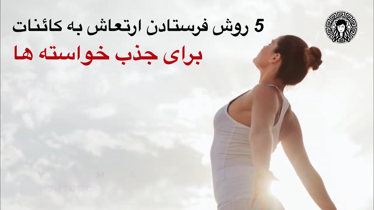5روش فرستادن ارتعاش به کائنات