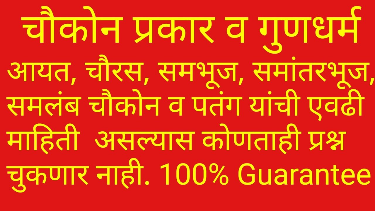 चौकोन चौकोनाचे प्रकार व गूणधर्म chaukon Quadrilateral rectangle,squre,rhombus, parallelogram,Trapez.