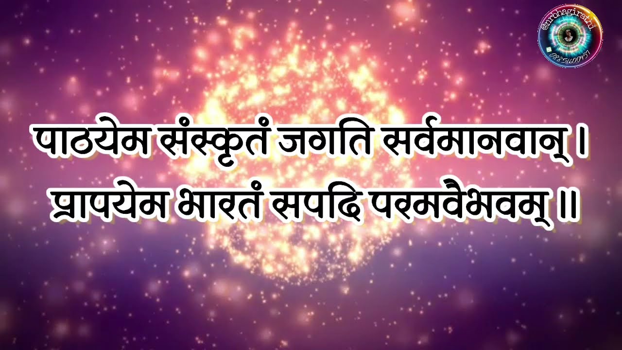 पाठयेमसंस्कृतं जगतिसर्वमानवान् । pathayem sanskrit jagti.. lyric