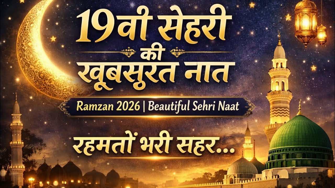 19वीं सेहरी की खूबसूरत नात | Ramzan 19th Sehri Naat 2026 | Beautiful Ramzan Naat