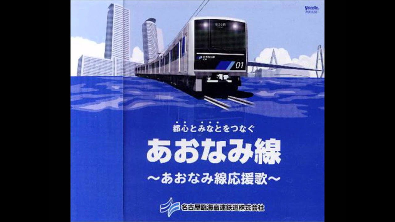 あおなみ線公式イメージソング（応援歌） 『空と波の間に』
