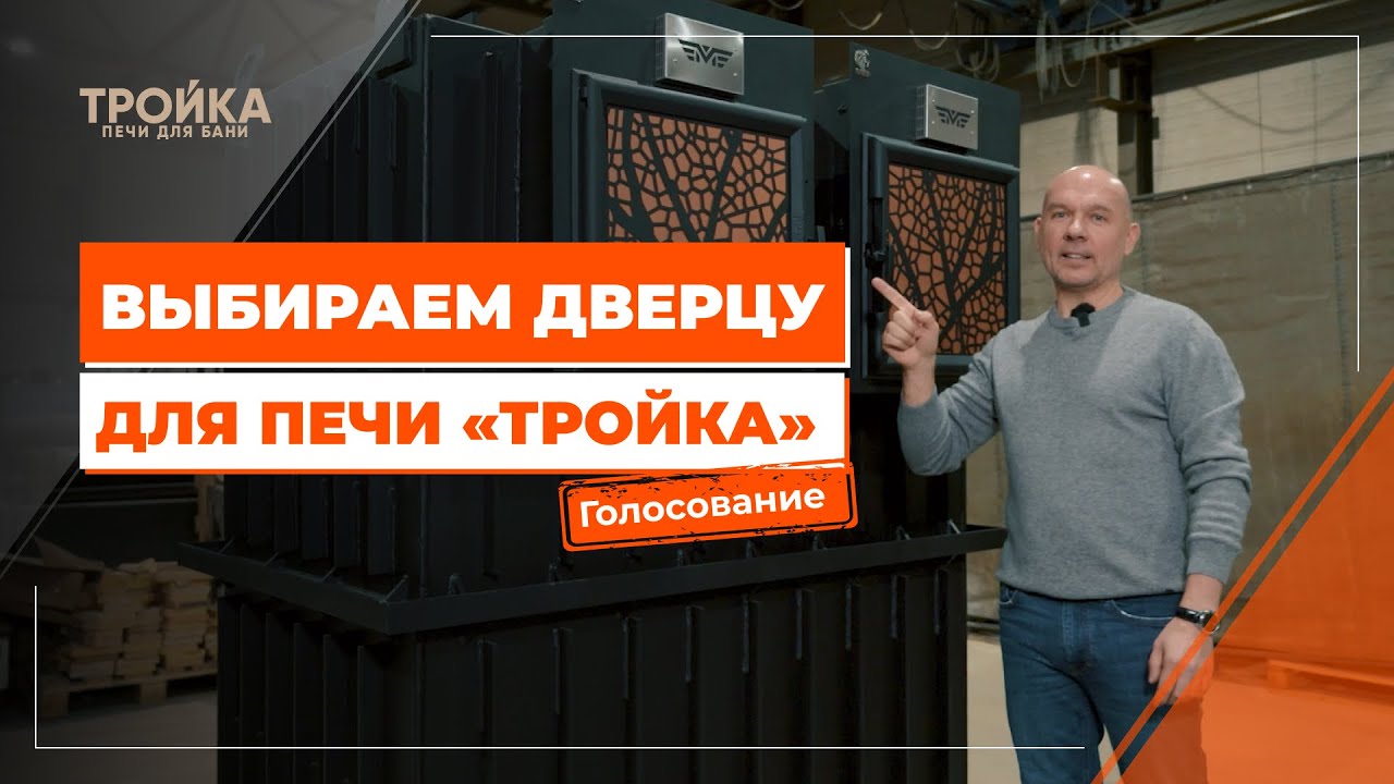 Выбираем дверцу для печи «Тройка Севастополь»