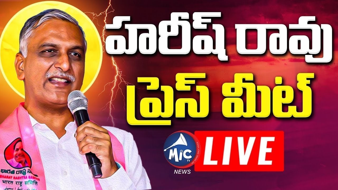 LIVE: హరీష్ రావు ప్రెస్ మీట్ | Harish Rao Sensational Press Meet | BRS LIVE | Mic TV News