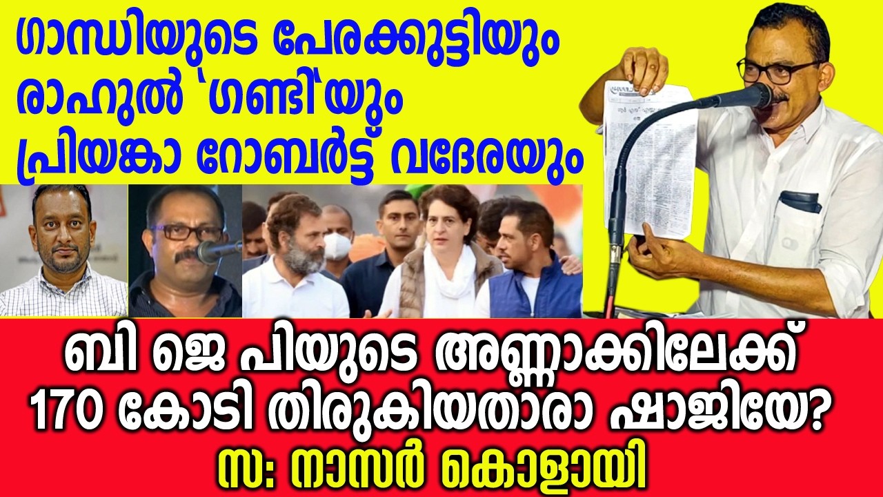 നിഷേധിക്കാൻ പറ്റുമോ? 🤣ഒരു ബാഗ് നിറയെ പ്രൂഫുമായിട്ടാ പ്രസംഗിക്കാൻ വന്നത്.. #nasarkolayi #kmshaji 