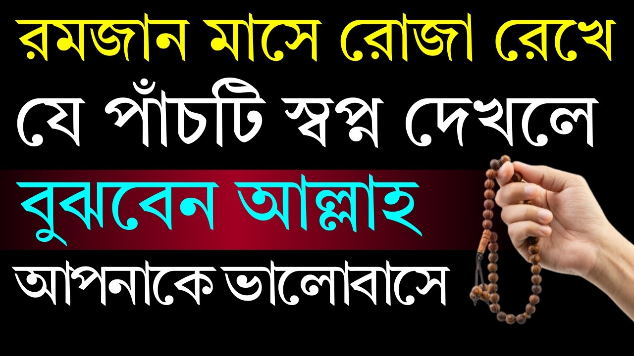 রমজান মাসে রোজা রেখে যে ৫ টি স্বপ্ন দেখলে বুঝবেন আল্লাহ আপনাকে ভালোবাসে। DIN TV 24