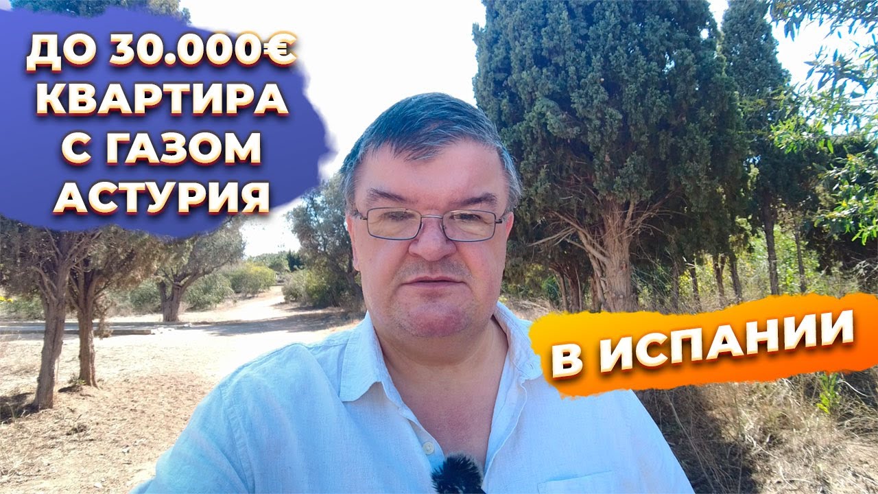 🔴Новостройка в Астурии: все, что нужно знать