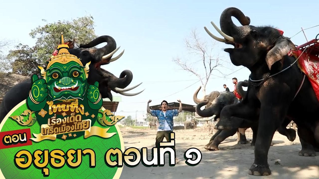 ไทยทึ่ง เรื่องเด็ดเกร็ดเมืองไทย ตอน #อยุธยาตอนที่๑ #หมู่บ้านช้างเพนียดหลวง สถานที่ใช้วิชาคชศาสตร์