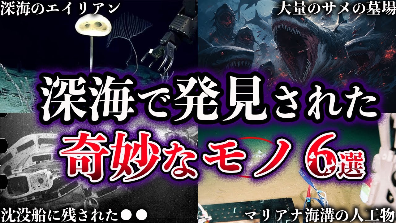 【ゆっくり解説】深海で発見された奇妙なモノ６選