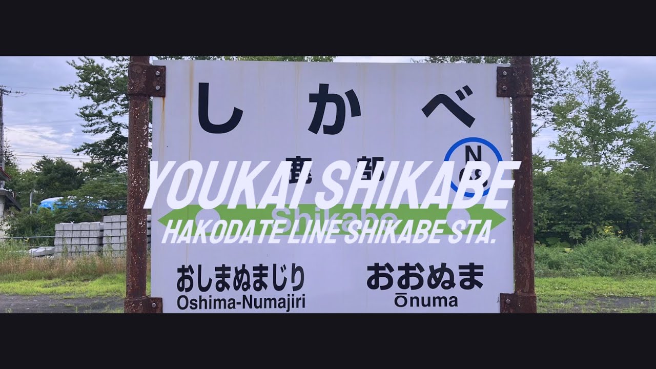 YOUKAI SHIKABE | 鹿部駅