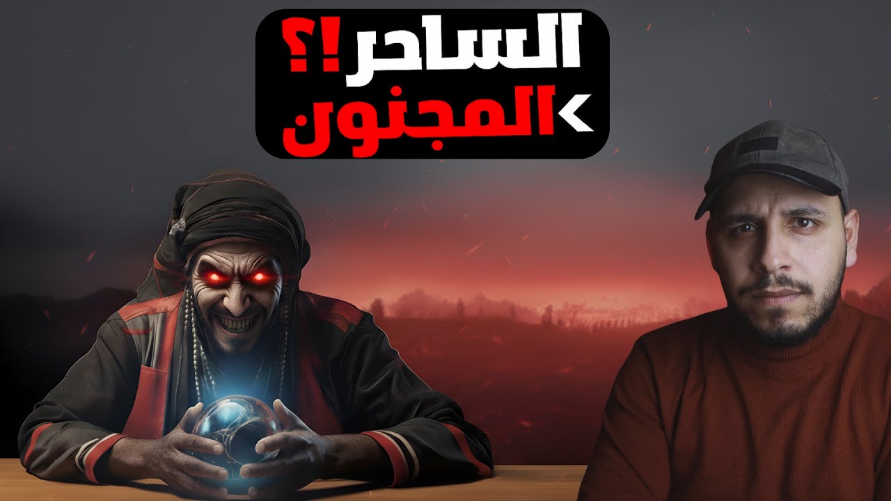 الساحر المصري الذي حاول التضحية بعائلة كاملة للشيطان؟! قصص المتابعين #73
