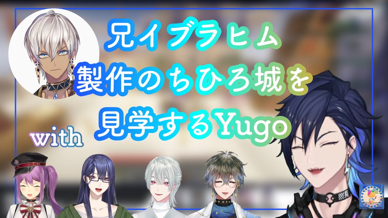 【日本語字幕】兄イブラヒム製作のちひろ城を見学するYugo【Noctyx/YugoAsuma/Luxiem/IkeEveland/にじさんじ切り抜き】