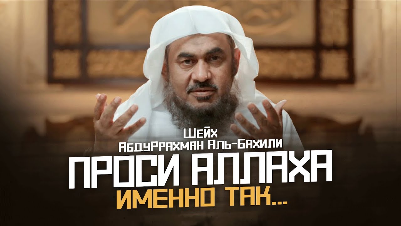 Проси у Аллаха так, и Он ответит тебе! | ИСТОРИЯ ВЕЛИКОЙ МОЛЬБЫ... | Шейх АбдуРрахман аль-Бахили