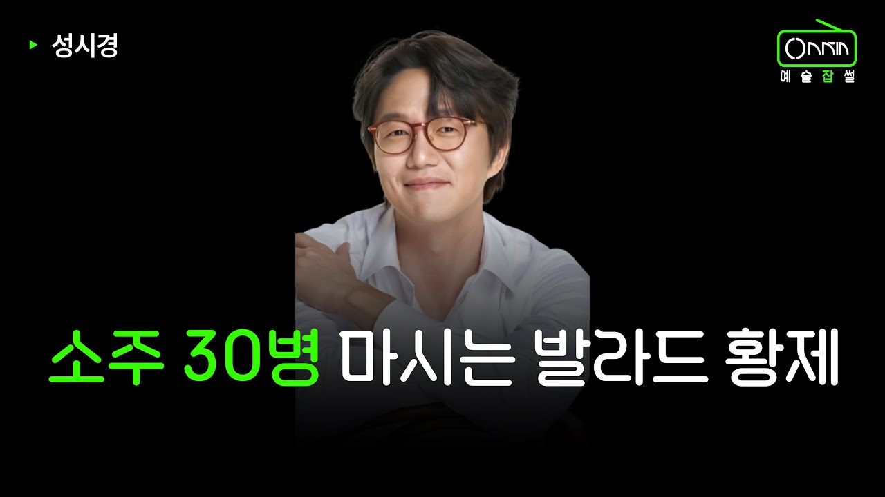 성시경은 어떻게 안티를 팬으로 바꿨나? | 성시경 이야기