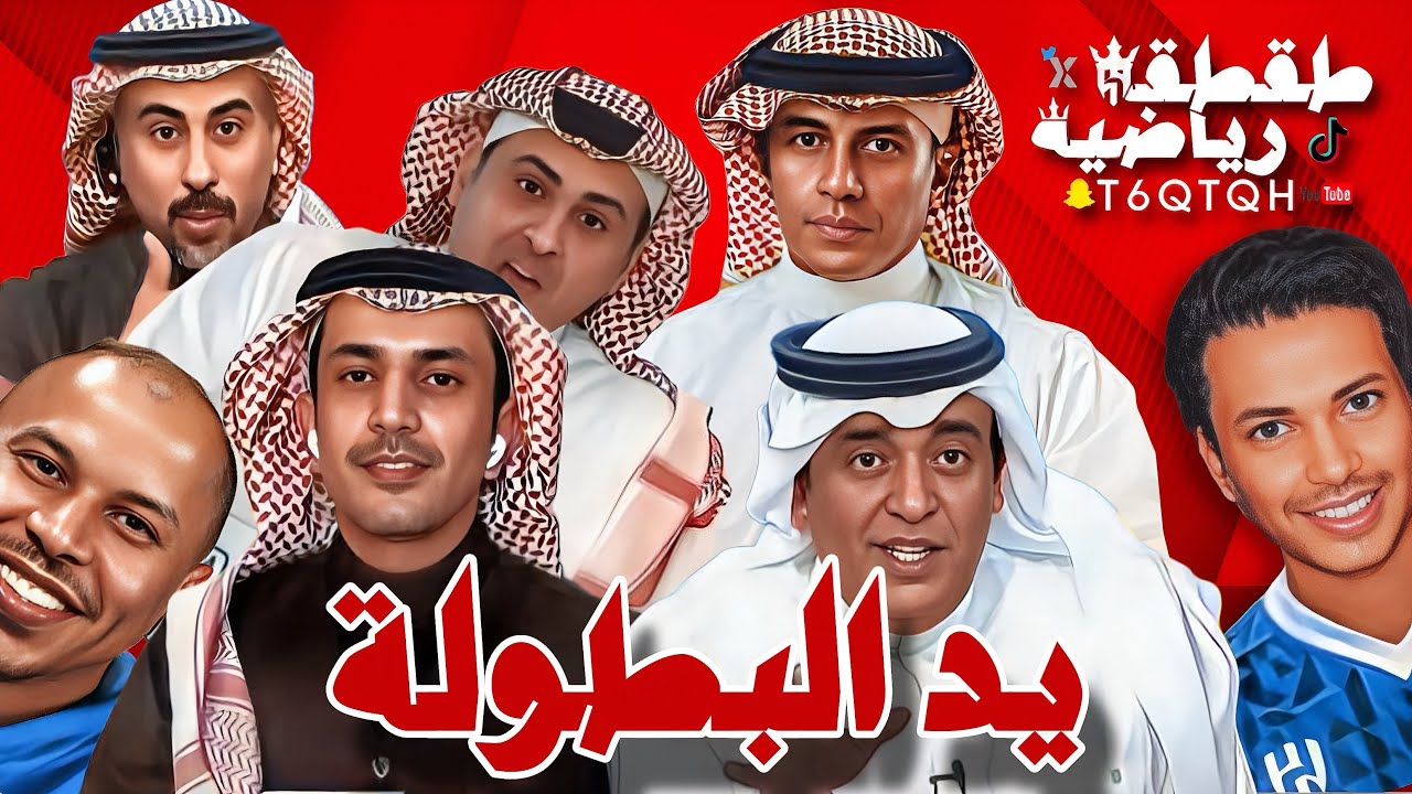 يد البطولة - طقطقة رياضية