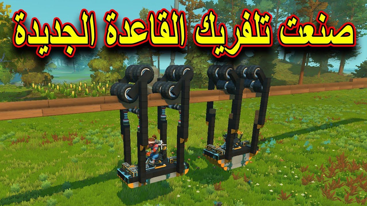 SCRAP MECHANIC - سكراب ميكانيك | صنعت تلفريك خورافي حق القاعدة الجديدة