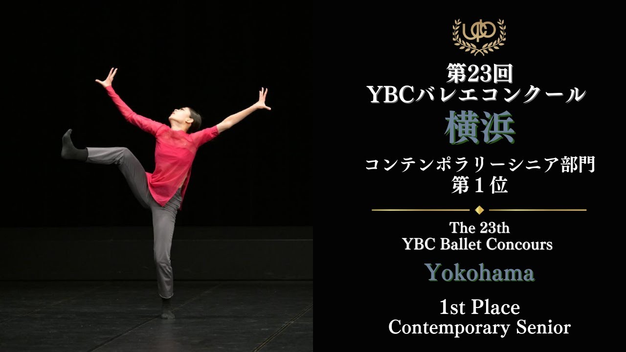 コンテンポラリーシニア部門　第1位　磯部 百花　The Tuner　第23回YBC横浜バレエコンクール