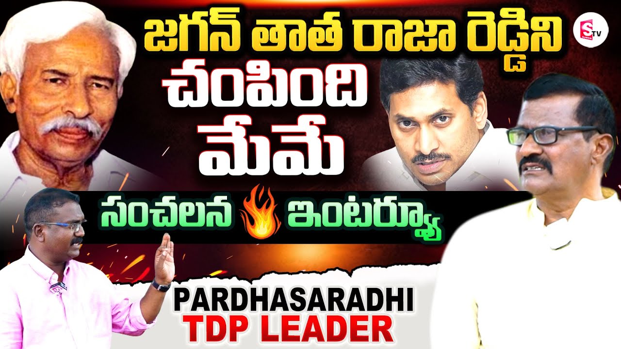 TDP Leader Parthasarathy Reddy Reveals Unknown Facts about YS Raja Reddy Demise