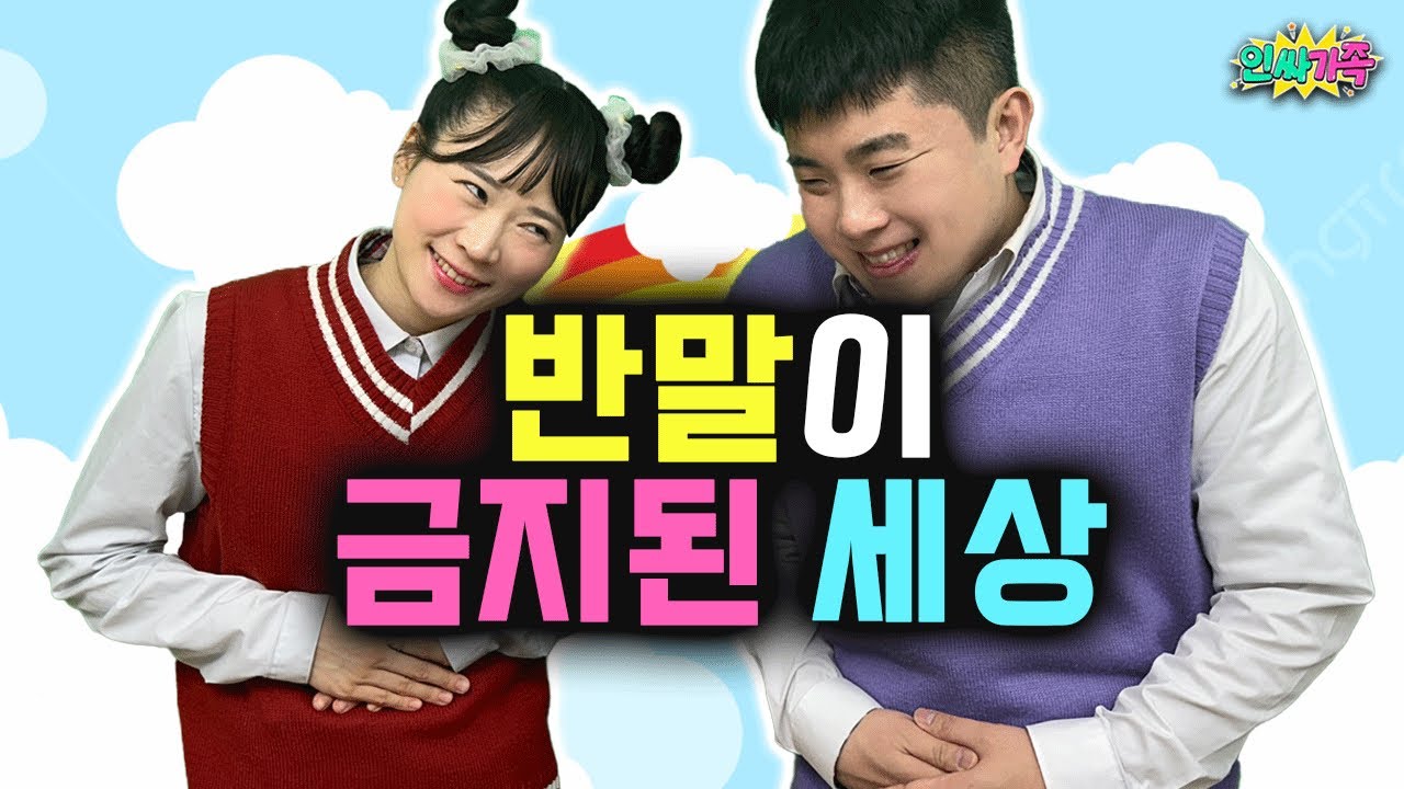 반말이 금지된 세상!! 무조건 존댓말을 써야한다고?? / 인싸가족 시트콤