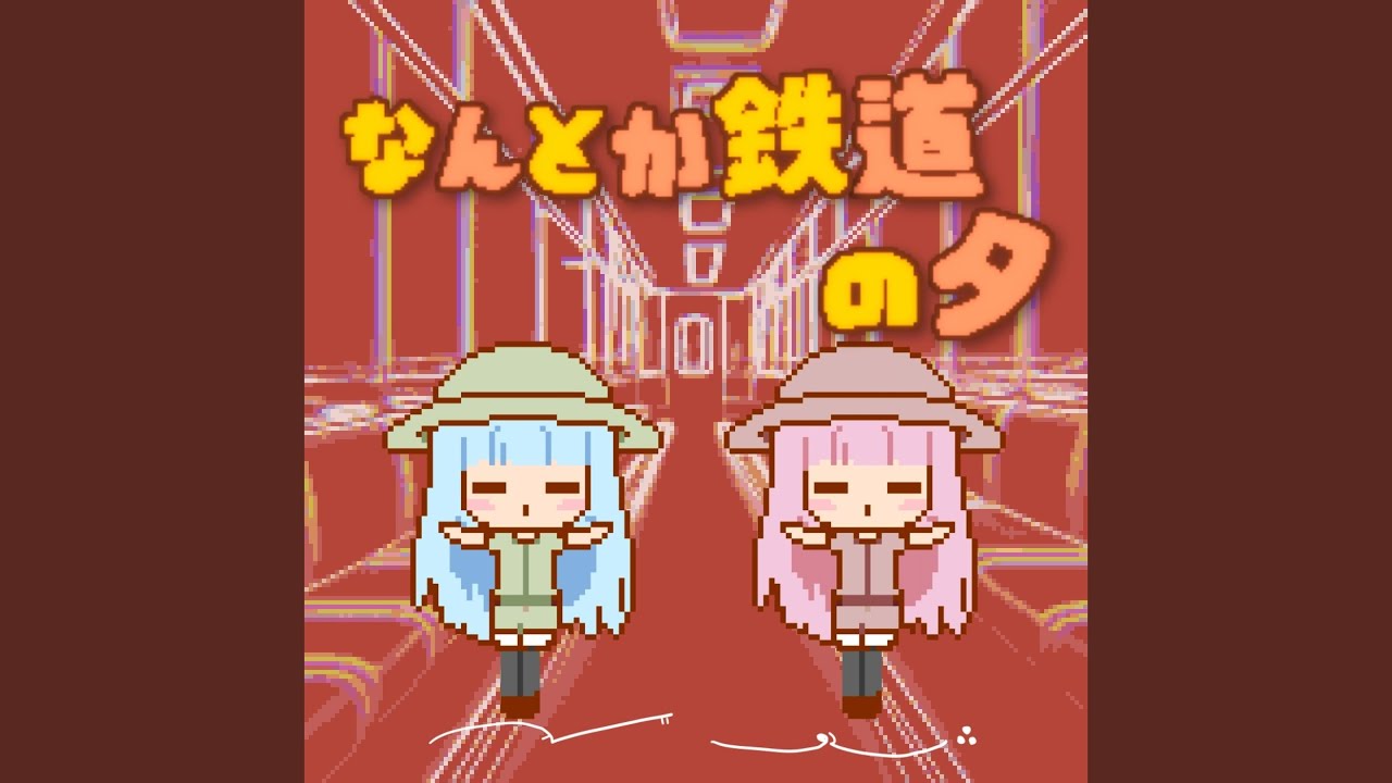 なんとか鉄道の夕 (Prototype)